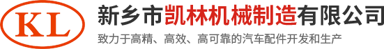 新鄉(xiāng)市凱林機械制造有限公司